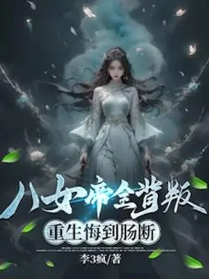 Betrayed by Eight Empresses They Now Regret After Rebirth cover