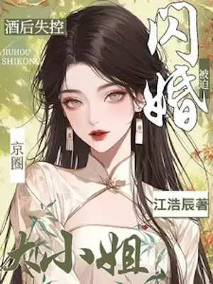 Lost Control After Drinking Forced to Marry a Prestigious Heiress From the Capital cover