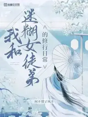 My Daily Cultivation Life With a Clumsy Female Disciple cover
