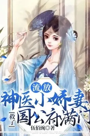 The Little Darling Wife Who Is a Divine Doctor Saved the Entire Family of the Dukes Mansion cover