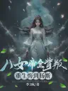 Betrayed by Eight Empresses They Now Regret After Rebirth Cover