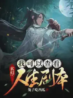 Novel cover for Fantasy I Can View My Life Script