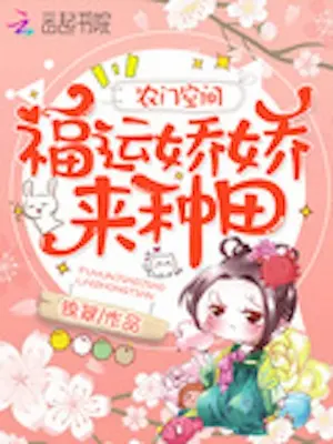Novel cover for Farming Space the Lucky and Lovely Lady Come to Farm