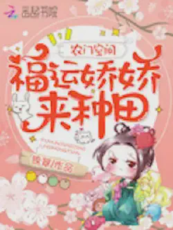 Novel cover for Farming Space the Lucky and Lovely Lady Come to Farm