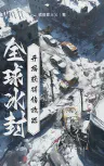 Novel cover for Global Freeze Get a Modifier at the Beginning