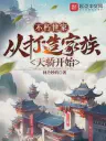 Immortal Family Starting From Building a Family Genius Cover