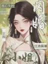 Lost Control After Drinking Forced to Marry a Prestigious Heiress From the Capital Cover