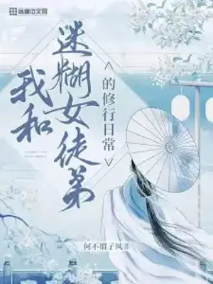 Novel cover for My Daily Cultivation Life With a Clumsy Female Disciple