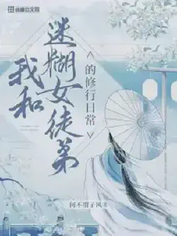 My Daily Cultivation Life With a Clumsy Female Disciple Cover