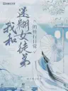 My Daily Cultivation Life With a Clumsy Female Disciple Cover