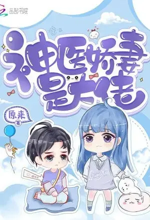 Novel cover for My Sweet Physician Wife Calls the Shots