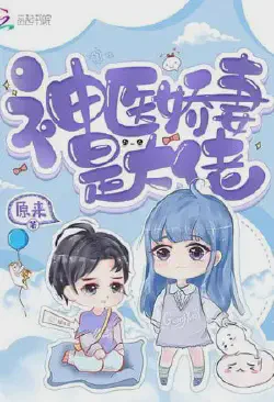 Novel cover for My Sweet Physician Wife Calls the Shots