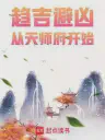 Seeking Fortune and Avoiding Calamity Starting From the Heavenly Master Cover