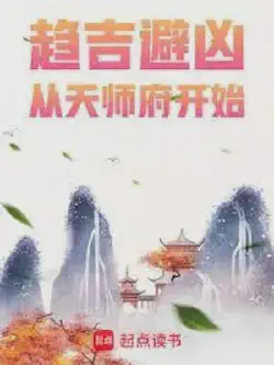 Novel cover for Seeking Fortune and Avoiding Calamity Starting From the Heavenly Master