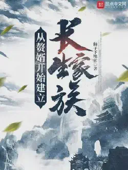 Novel cover for Starting From a Son in Law to Build a Long Lasting Family