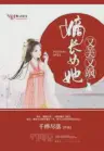 Novel cover for The Eldest Daughter Is Beautiful and Saucy