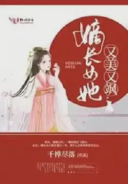 Novel cover for The Eldest Daughter Is Beautiful and Saucy